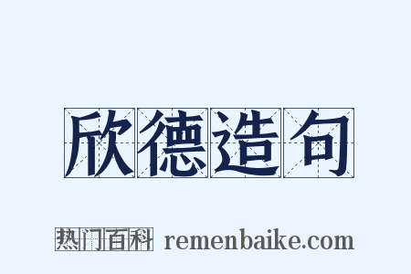 欣德造句是什么意思的图片
